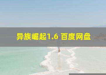 异族崛起1.6 百度网盘